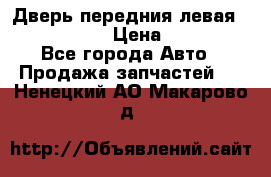 Дверь передния левая Infiniti G35 › Цена ­ 12 000 - Все города Авто » Продажа запчастей   . Ненецкий АО,Макарово д.